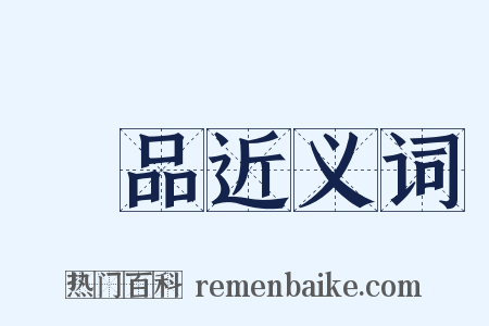 藥品近义词是什么意思的图片